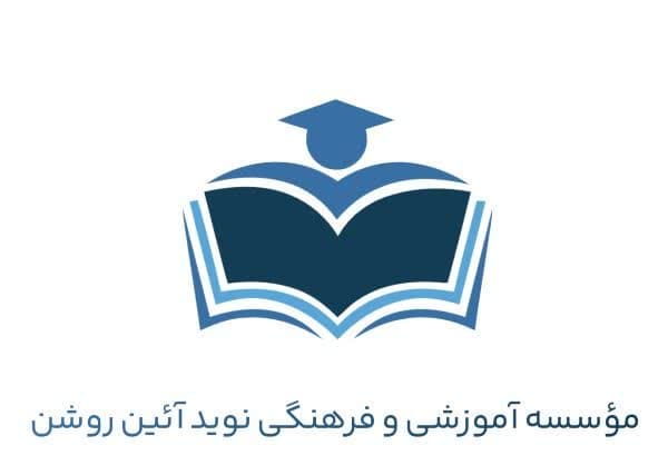 دبیرستان غیر دولتی متوسطه اول آئین روشن